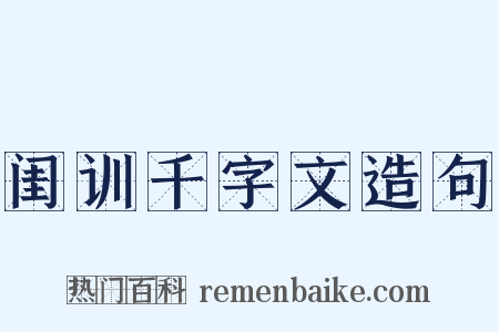 闺训千字文造句是什么意思的图片